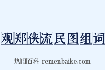 观郑侠流民图组词是什么意思的图片